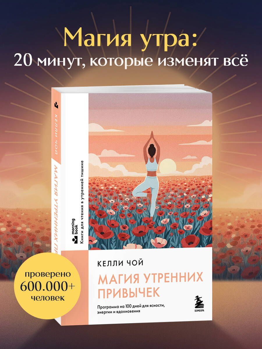 Келли Чой: Магия утренних привычек. Программа на 100 дней для ясности, энергии и вдохновения