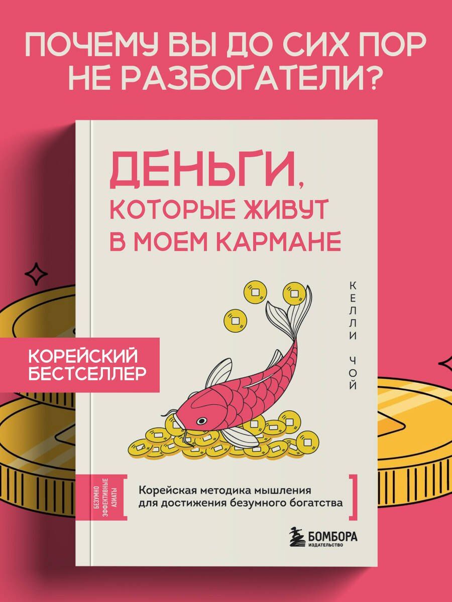 Келли Чой: Деньги, которые живут в моем кармане. Корейская методика мышления для достижения безумного богатства