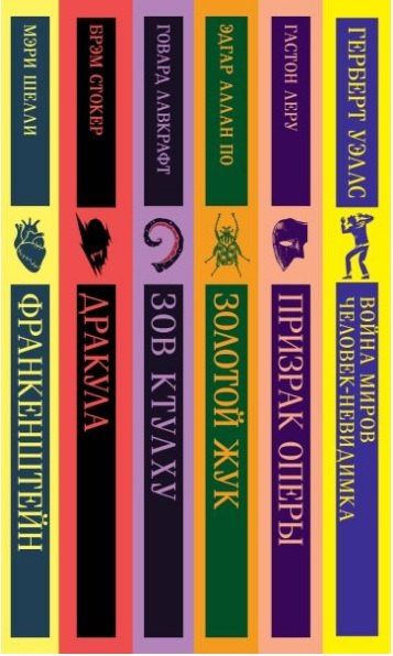 Говард Лавкрафт: Набор "Классика ужаса" (из 6 книг: Франкенштейн, Дракула, Зов Ктулху, Золотой жук, Призрак Оперы, Война миров. Человек-невидимка)
