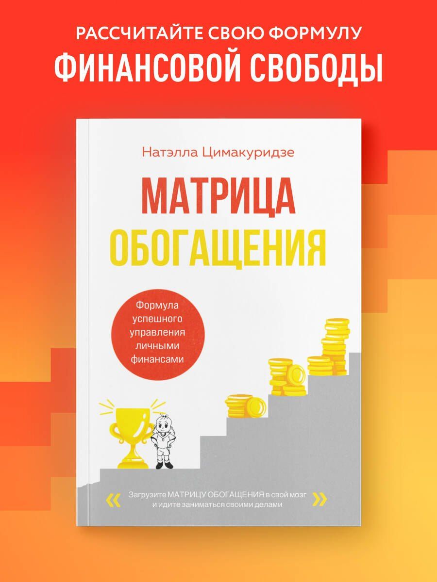 Цимакуридзе Теймуразовна: Матрица обогащения. Формула успешного управления личными финансами