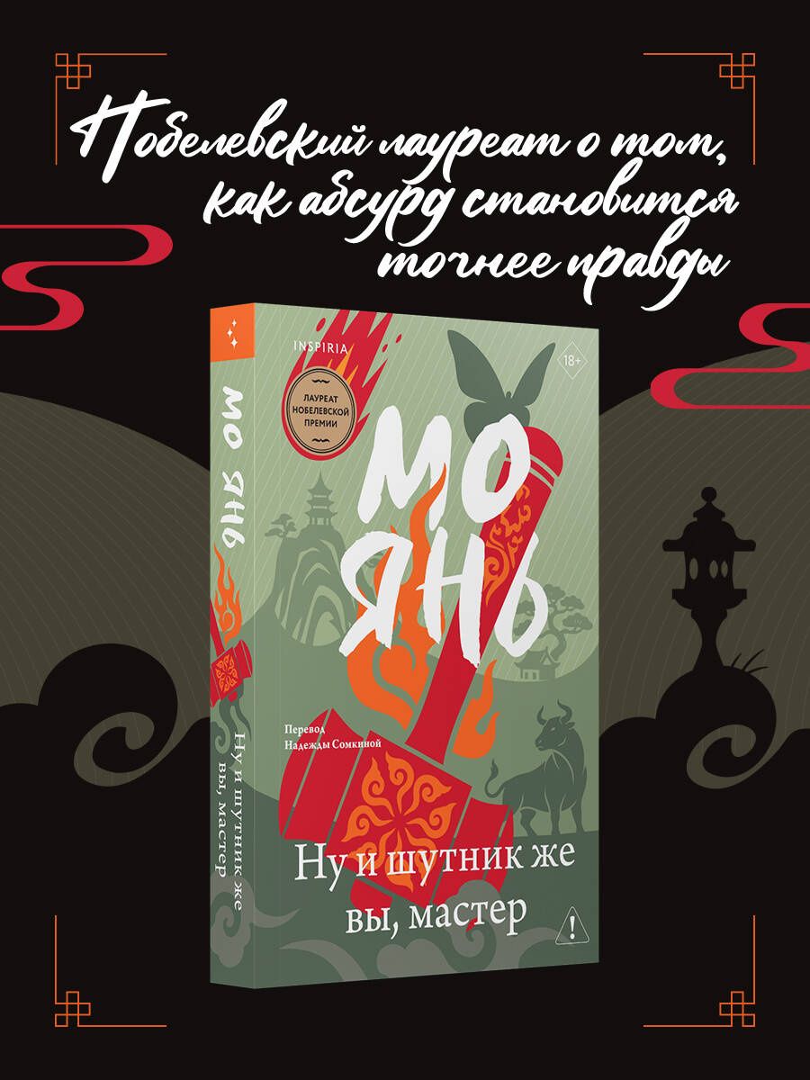 Мо Янь: Ну и шутник же вы, мастер