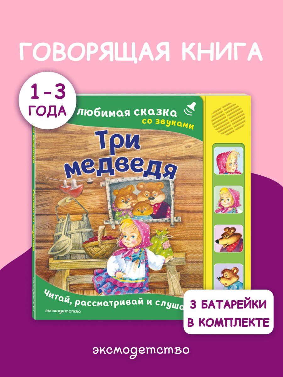 Три медведя. Моя любимая сказка со звуками (ил. И. Якимовой, И. Зуева)