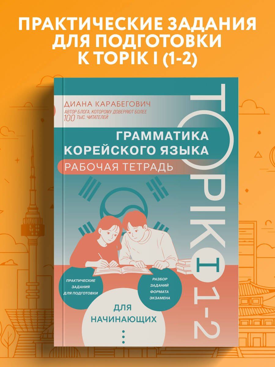 Диана Карабегович: Грамматика корейского языка. Рабочая тетрадь TOPIK I 1-2