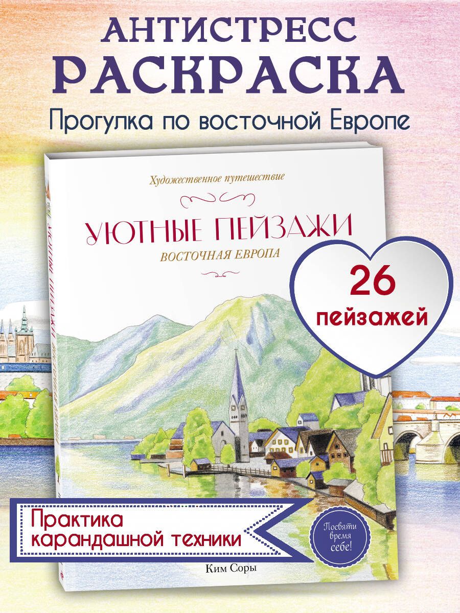 Уютные пейзажи. Восточная Европа. Раскраска
