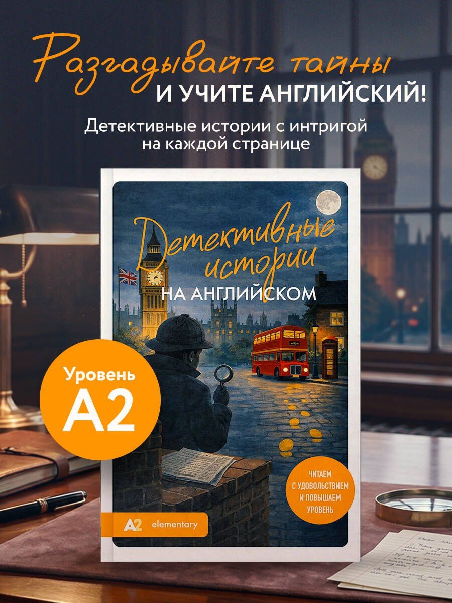 Екатерина Корсакова: Детективные истории на английском. Читаем с удовольствием и повышаем уровень (А2)