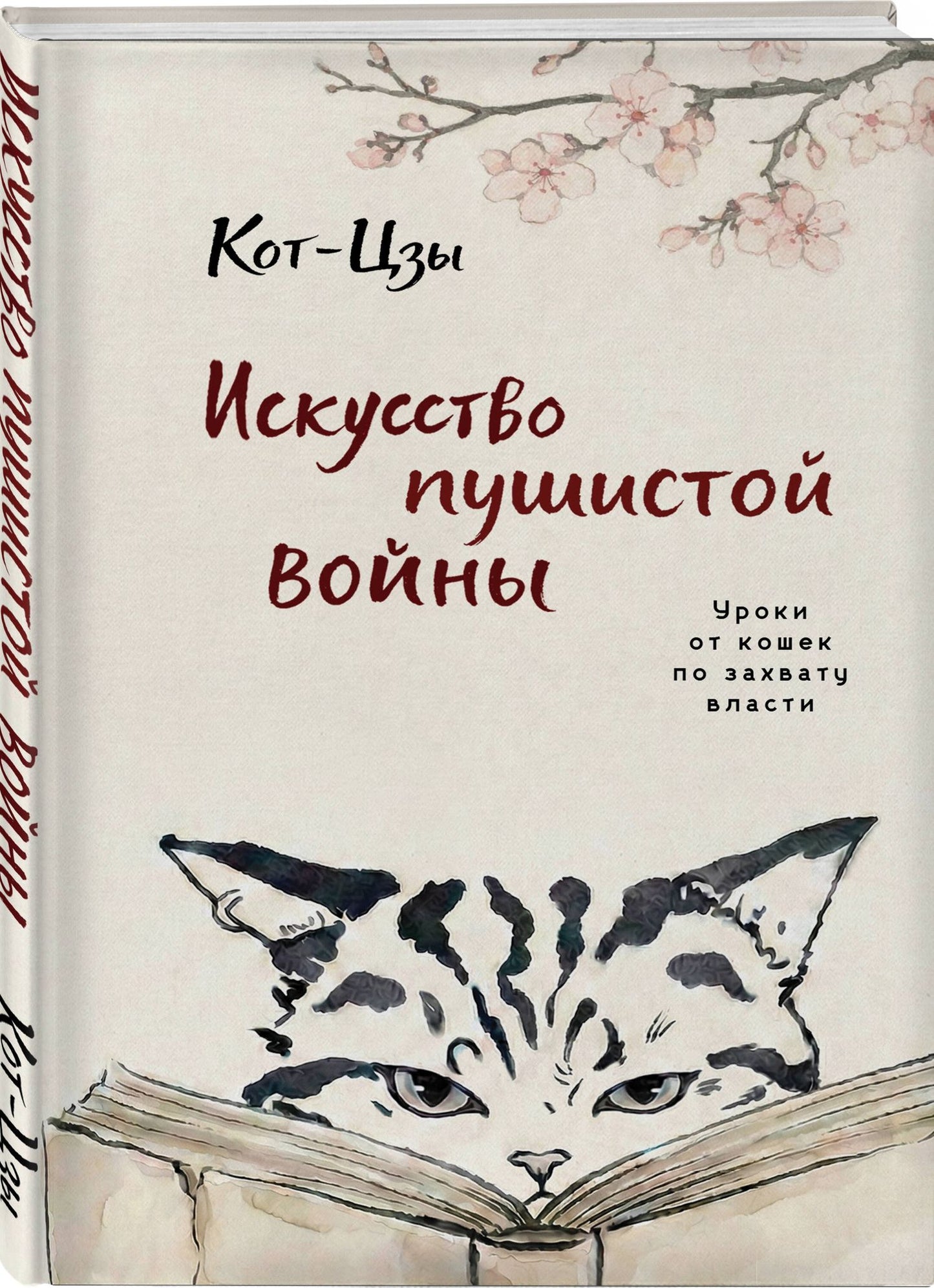Кот-цзы: Искусство пушистой войны. Уроки от кошек по захвату власти