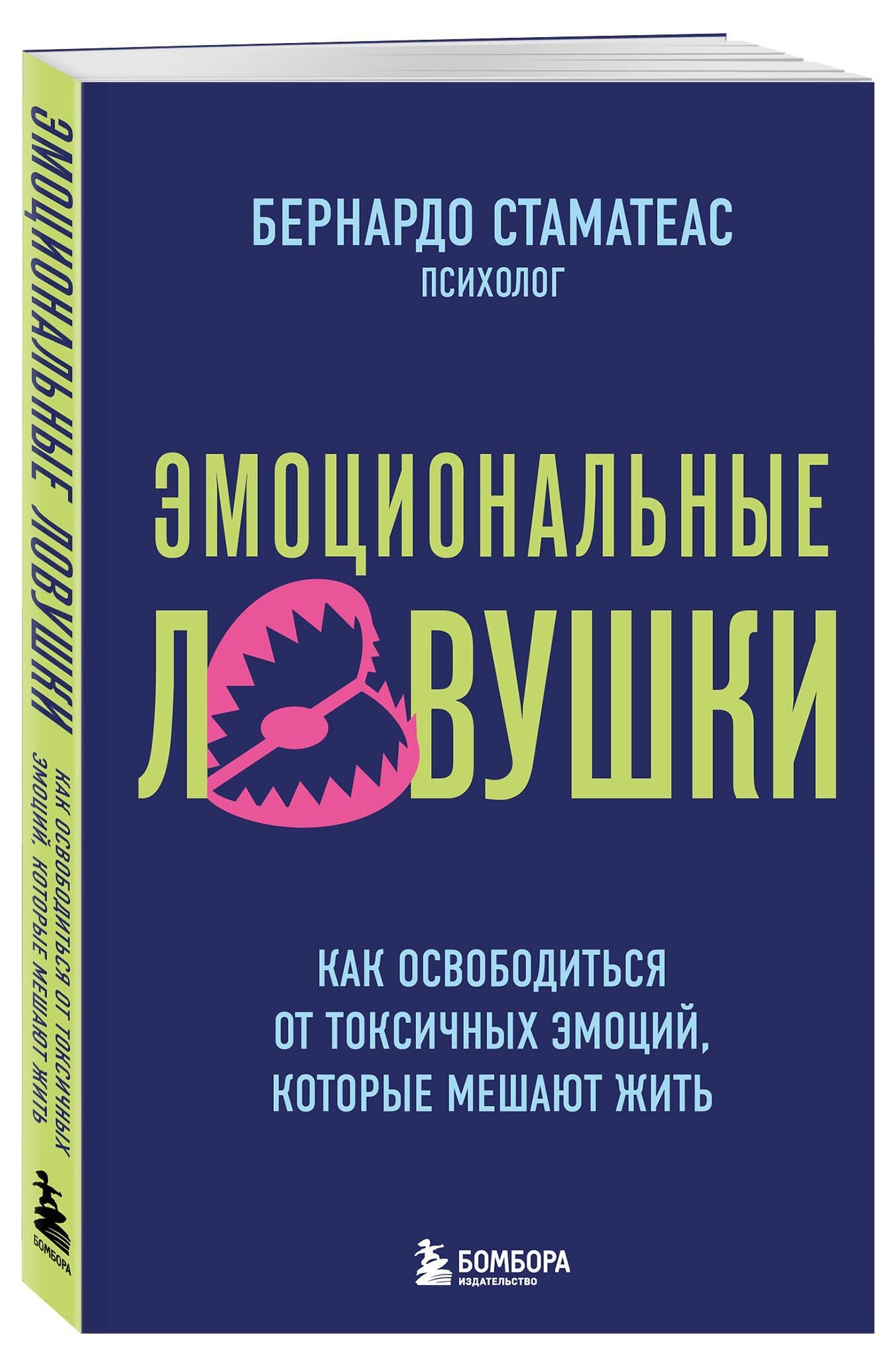 Бернардо Стаматеас: Эмоциональные ловушки. Как освободиться от токсичных эмоций, которые мешают жить