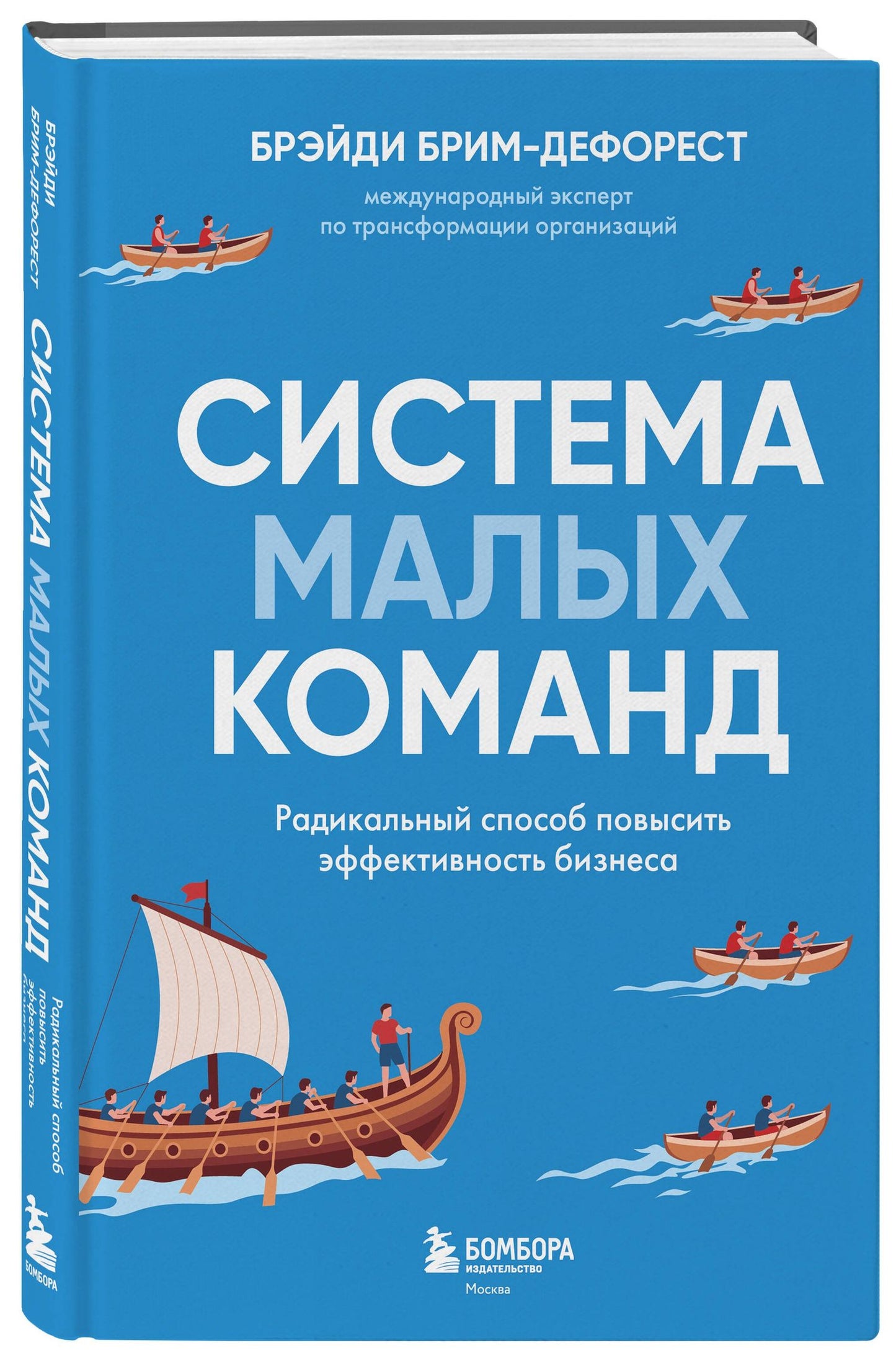 Брэйди Брим-ДеФорест: Система малых команд. Радикальный способ повысить эффективность бизнеса