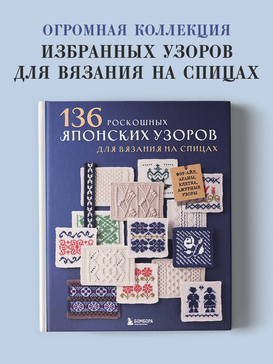 136 роскошных японских узоров для вязания на спицах. Фэр-айл, араны, клетка и ажурные узоры