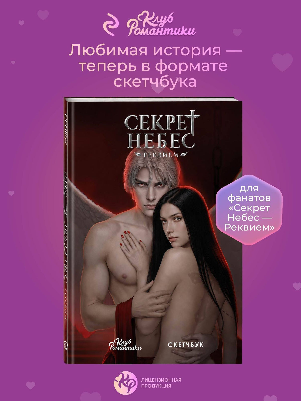 Клуб романтики. Секрет небес — Реквием. Скетчбук