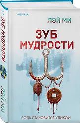 Ми Лэй: Зуб мудрости