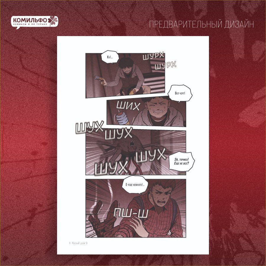 Ким Карнби: Милый дом. Том 9 (Sweet Home / Seuwiteu Hom). Манхва