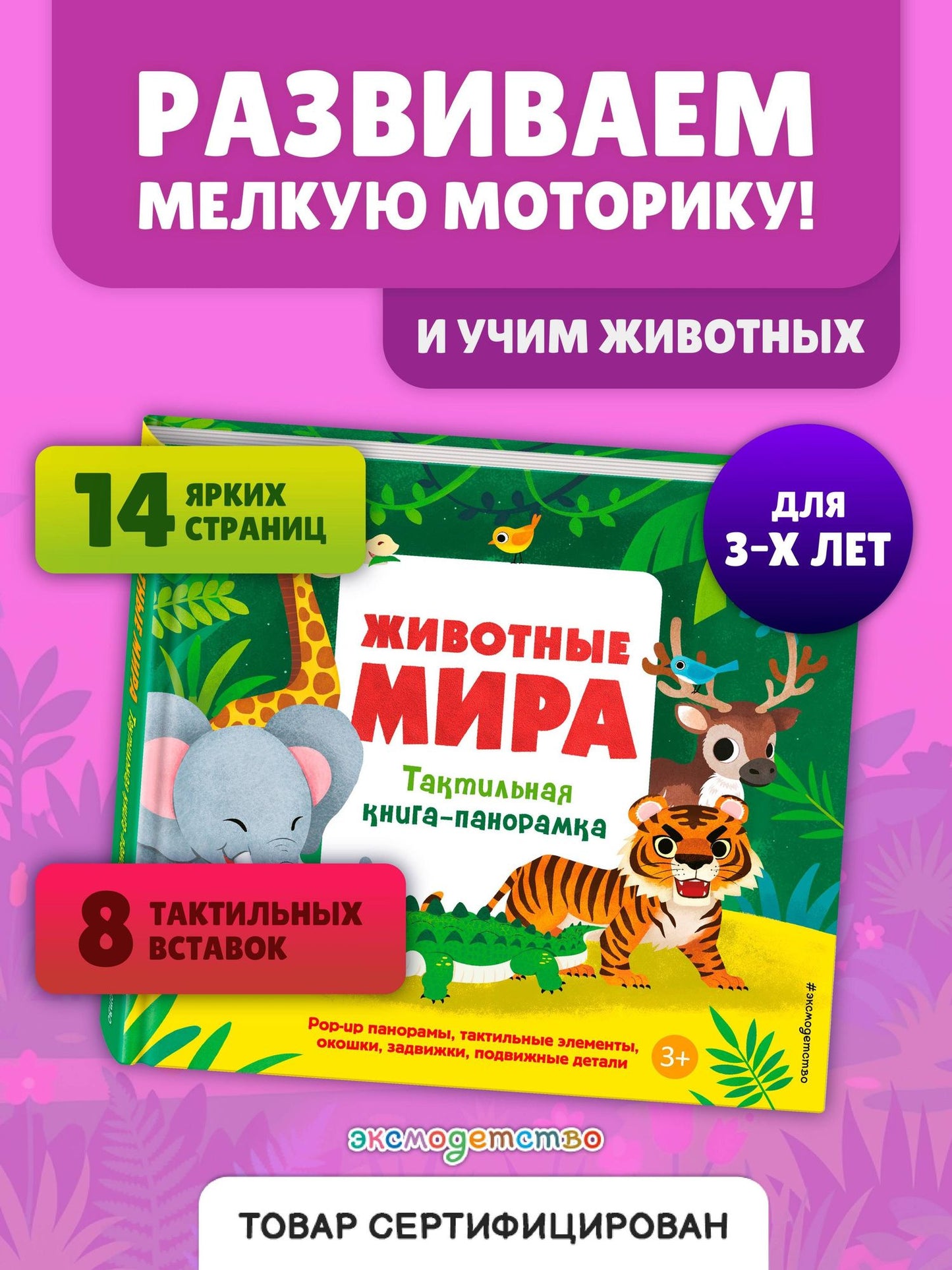 Животные мира. Тактильная книга-панорамка