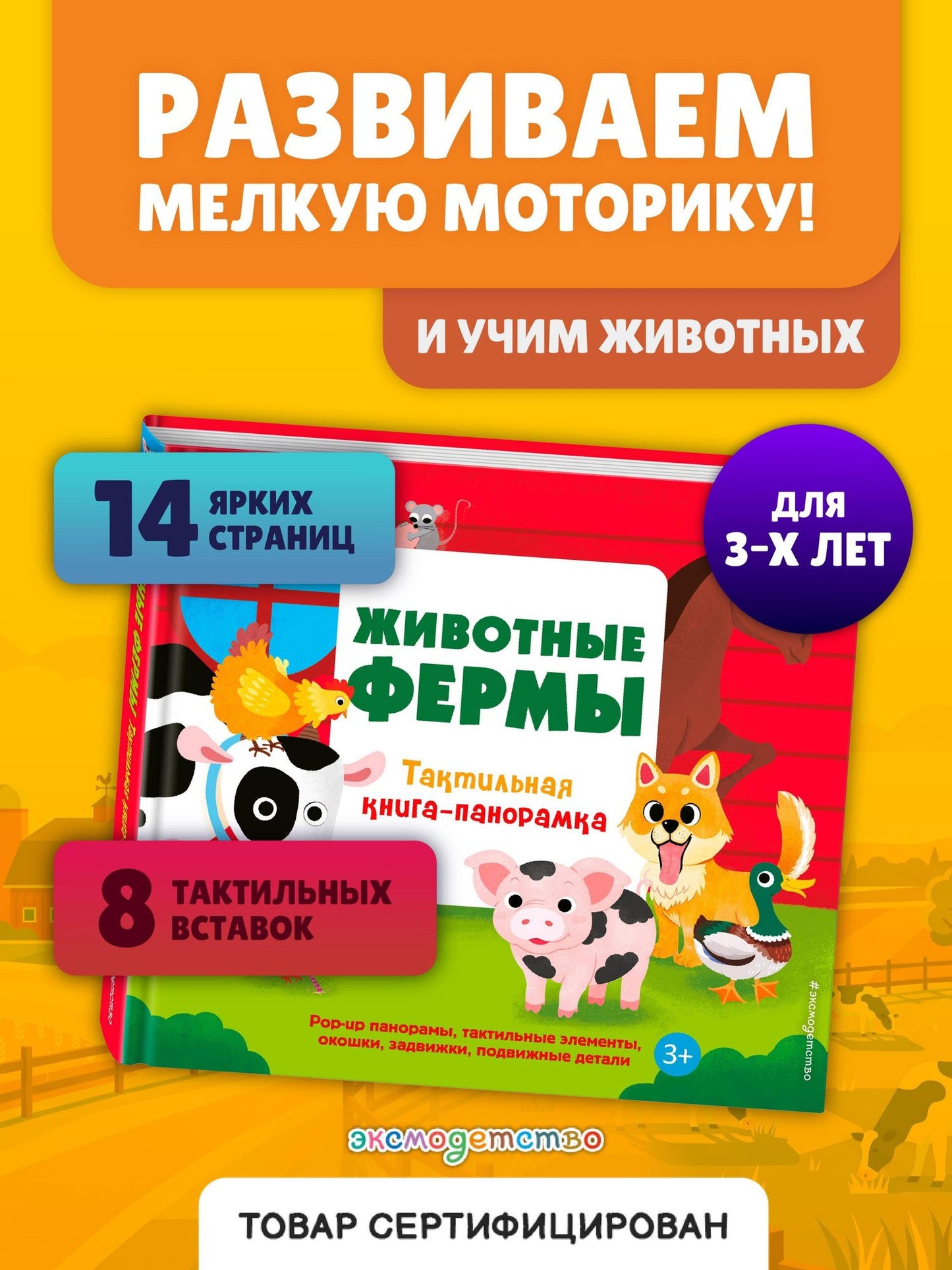 Животные фермы. Тактильная книга-панорамка