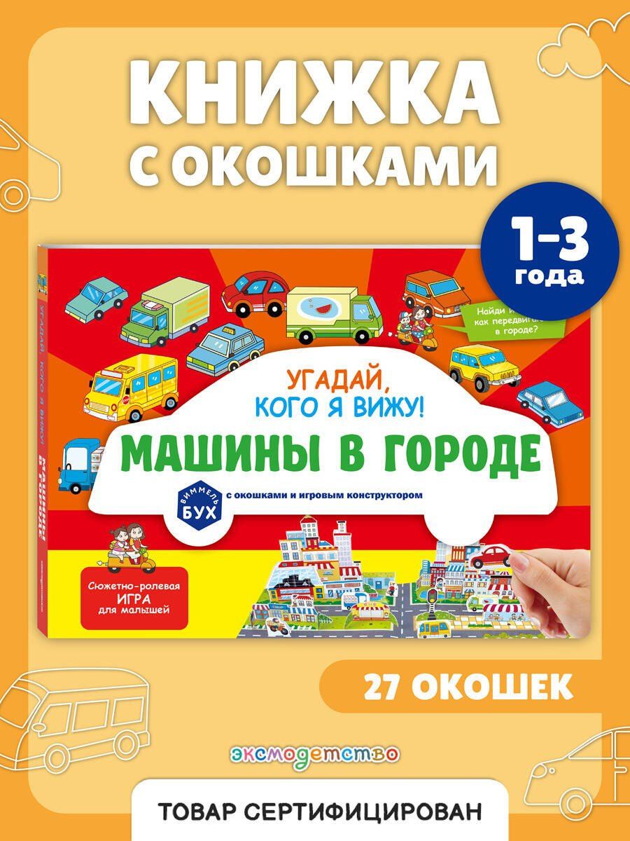 Виммельбух с окошками и игровым конструктором. Угадай, кого я вижу! Машины в городе