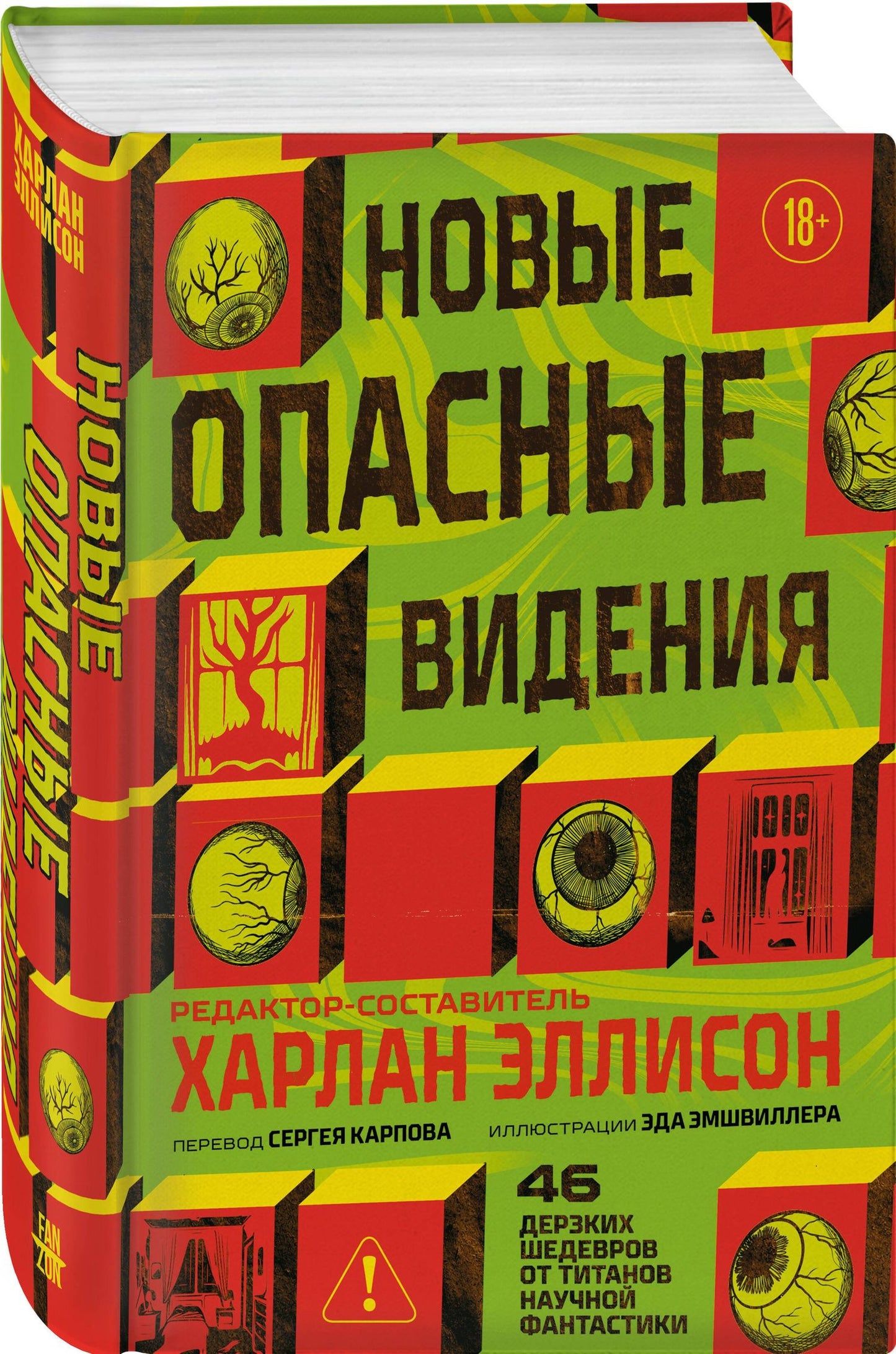 Харлан Эллисон: Новые опасные видения