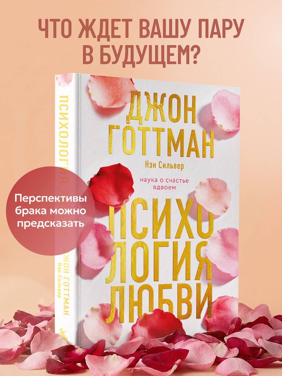 Джон Готтман: Психология любви. Наука о счастье вдвоем