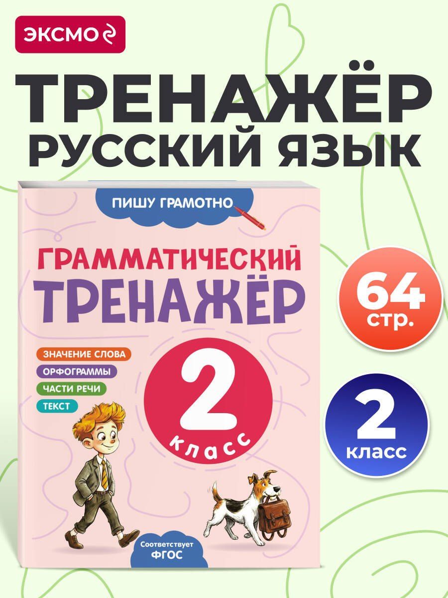 Александра Бондаренко: Грамматический тренажёр. 2 класс