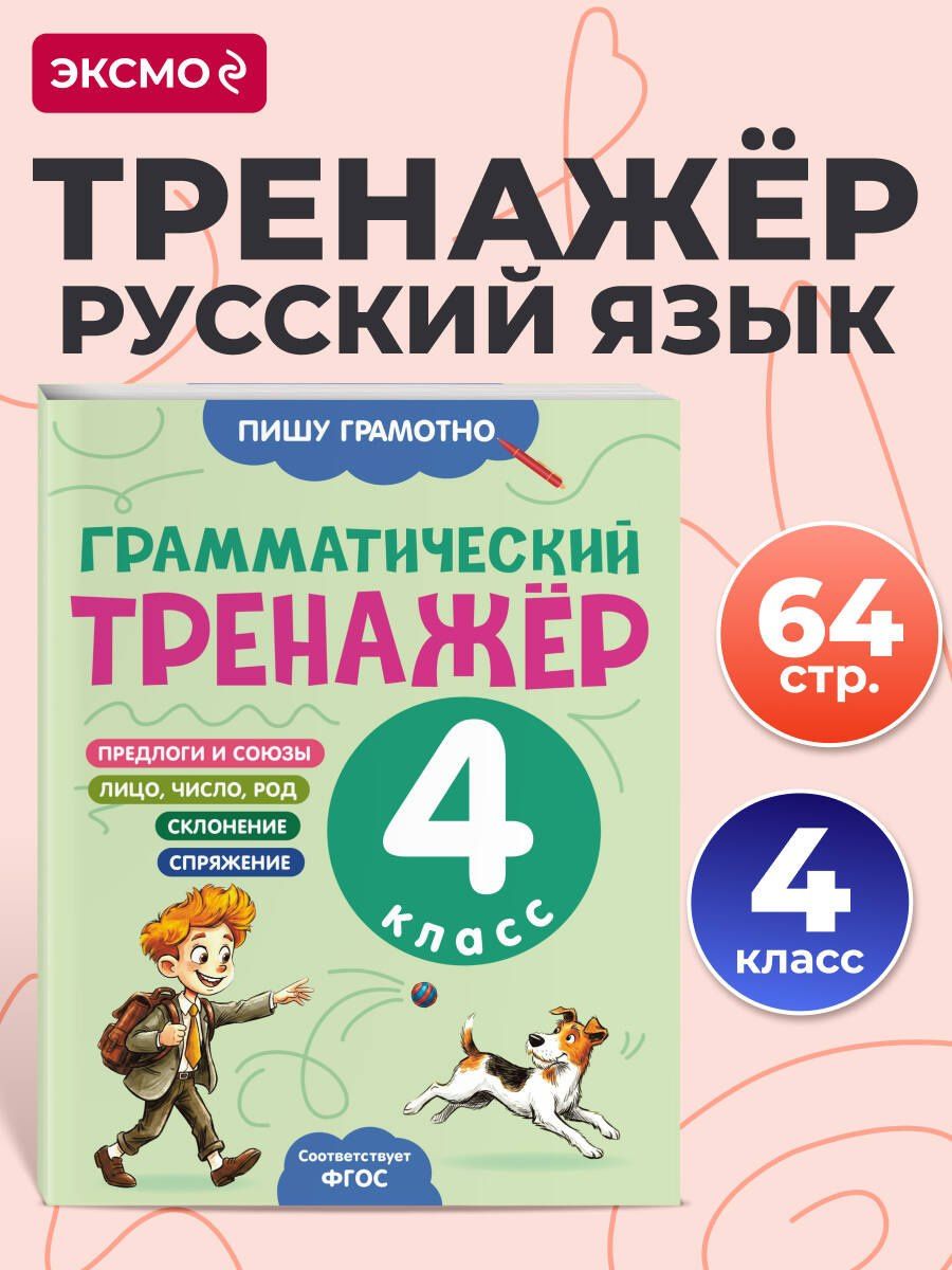 Александра Бондаренко: Грамматический тренажёр. 4 класс