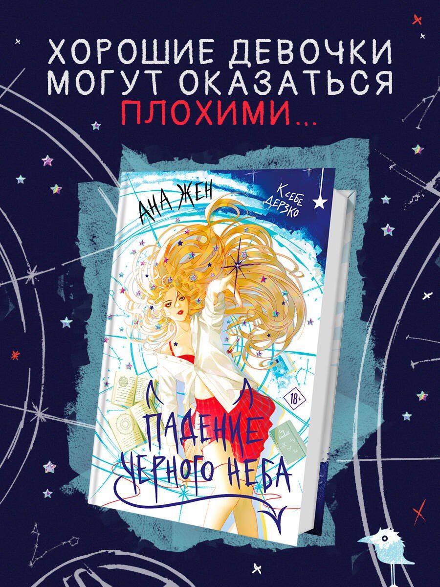 Ана Жен: Падение Черного неба