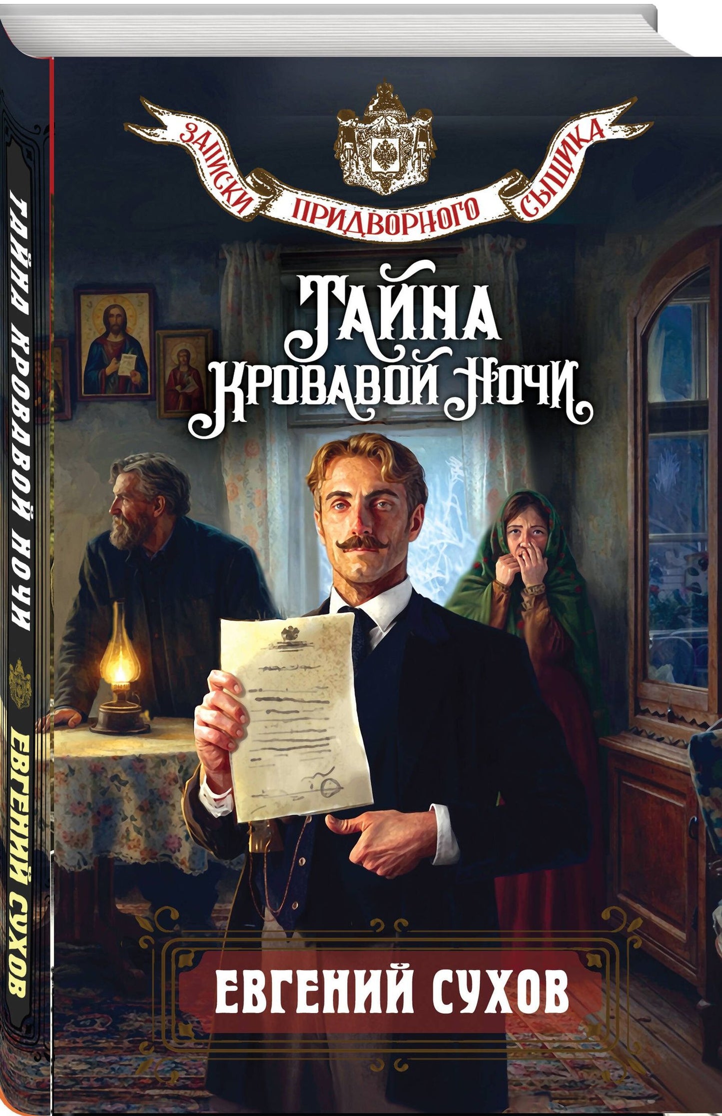 Евгений Сухов: Тайна кровавой ночи