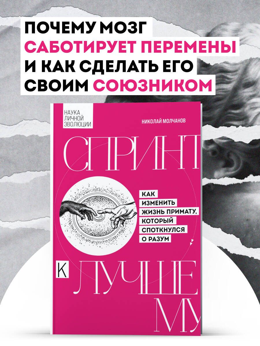Николай Молчанов: Спринт к лучшему. Как изменить жизнь примату, который споткнулся о разум