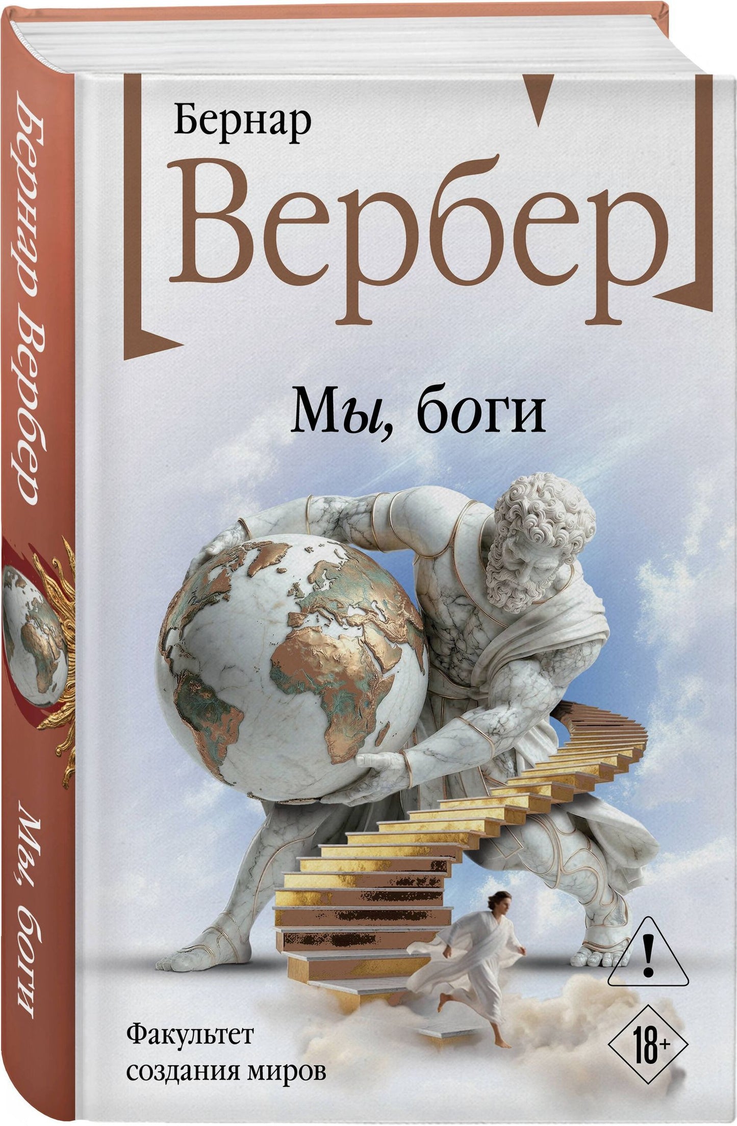 Бернар Вербер: Мы, боги