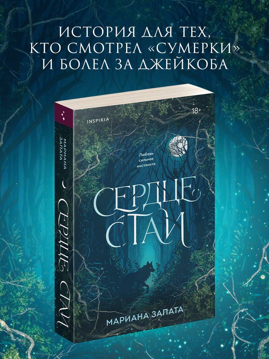 Мариана Запата: Сердце стаи