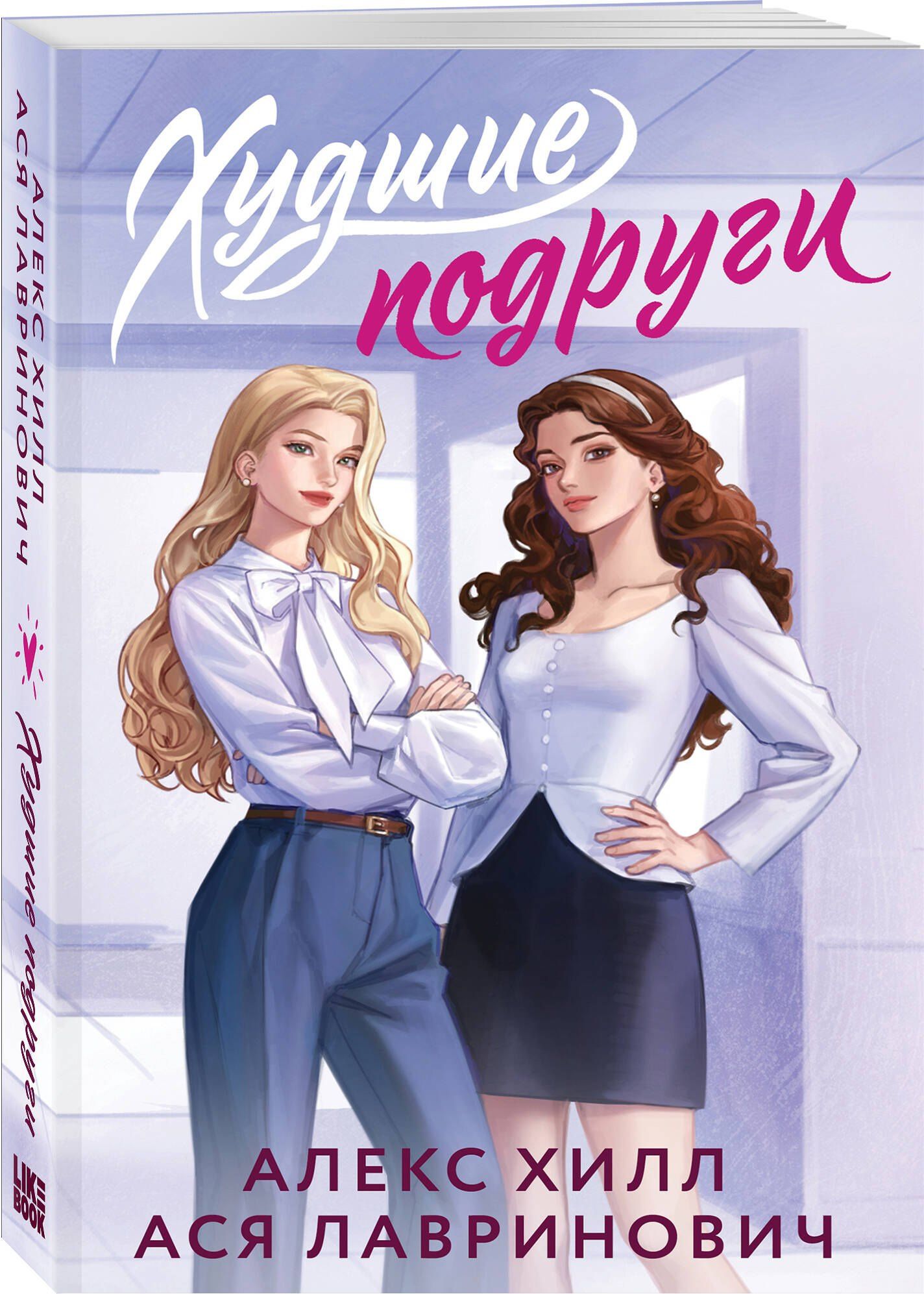 Ася Лавринович: Худшие подруги
