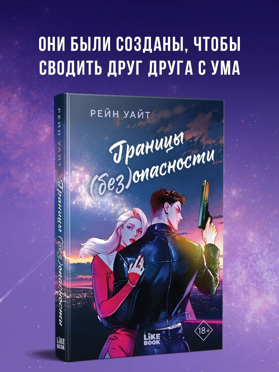 Рейн Уайт: Границы (без)опасности