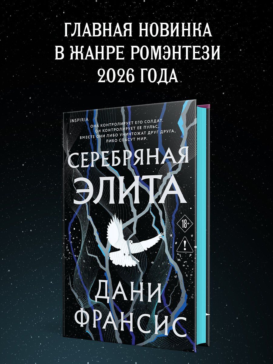 Дани Франсис: Серебряная Элита