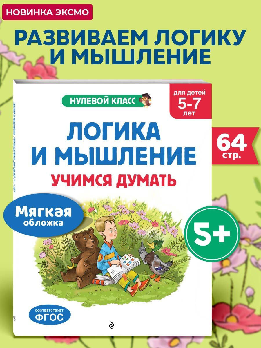Ксения Блохина: Логика и мышление. Учимся думать: для детей 5-7 лет