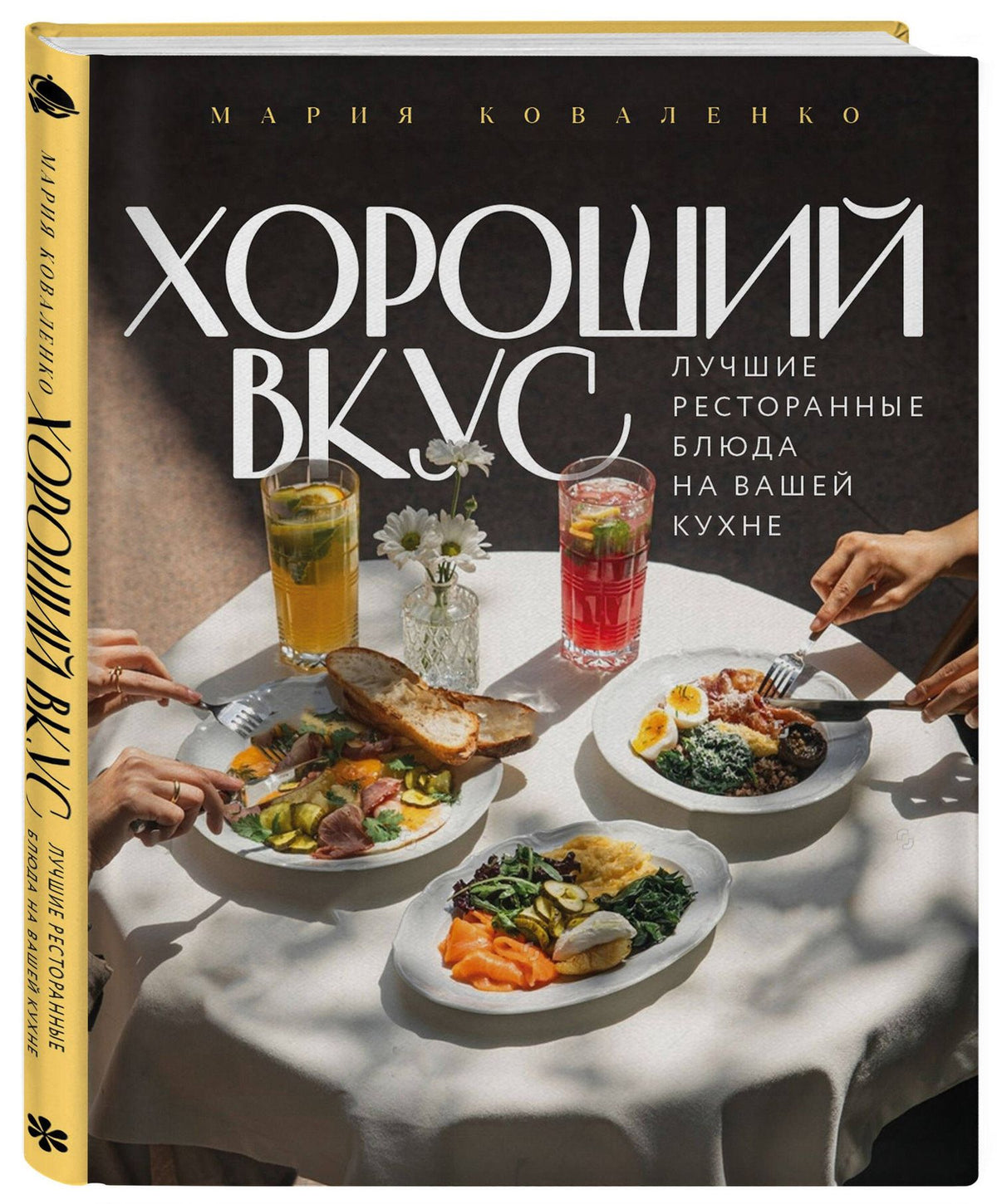 Мария Коваленко: Хороший вкус. Лучшие ресторанные блюда на вашей кухне