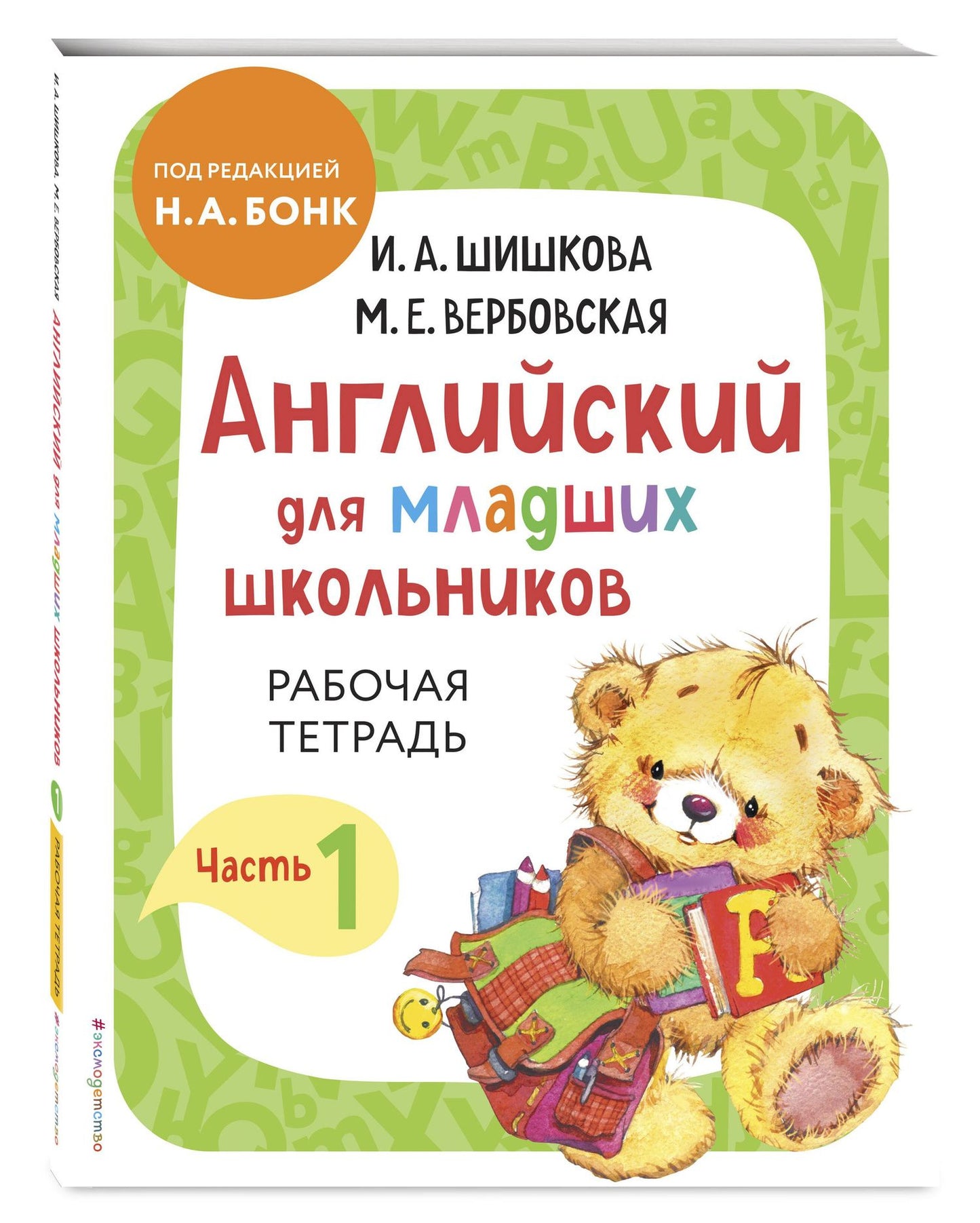 Ирина Шишкова: Английский для младших школьников. Рабочая тетрадь. В 2-х частях. Комплект