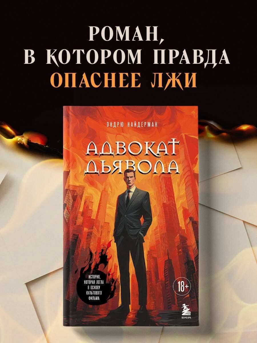 Адвокат дьявола