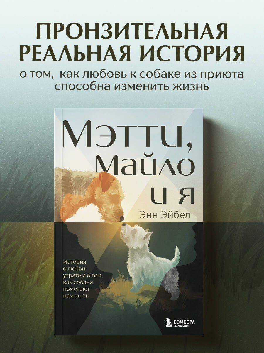 Энн Эйбел: Мэтти, Майло и я. История о любви, утрате и том, как собаки помогают нам жить