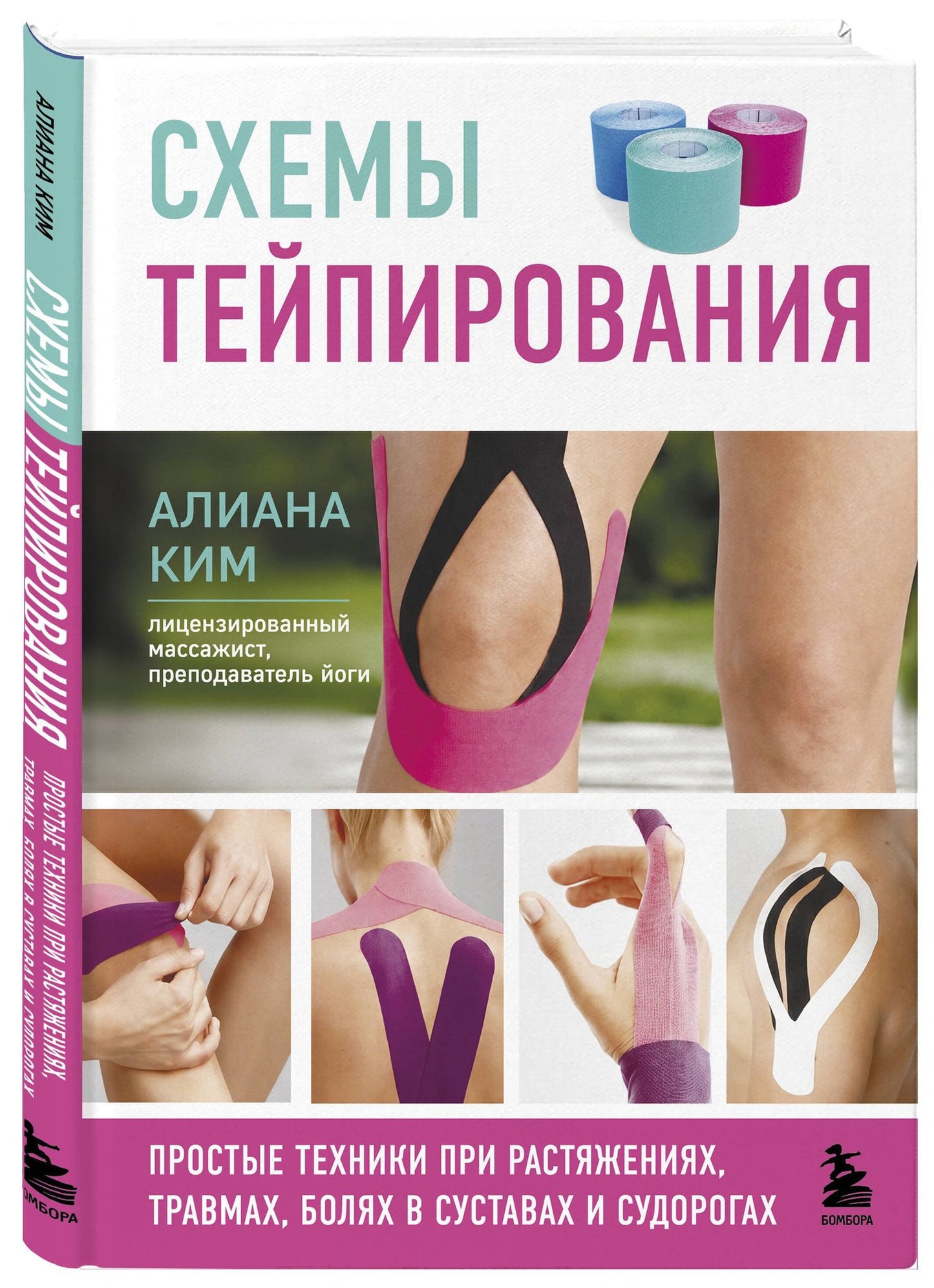 Алиана Ким: Схемы тейпирования. Простые техники при растяжениях, травмах, болях в суставах и судорогах