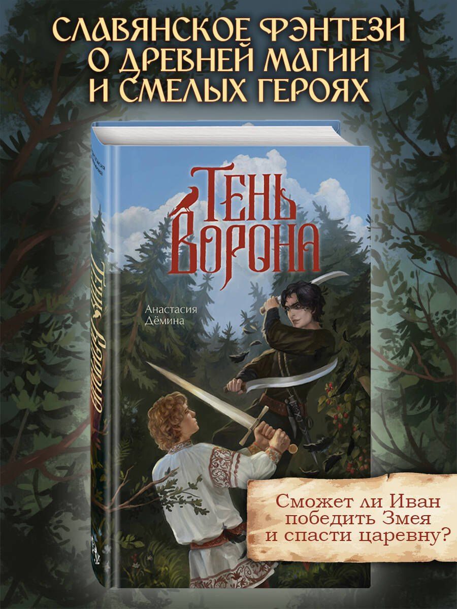 Анастасия Демина: Тень ворона