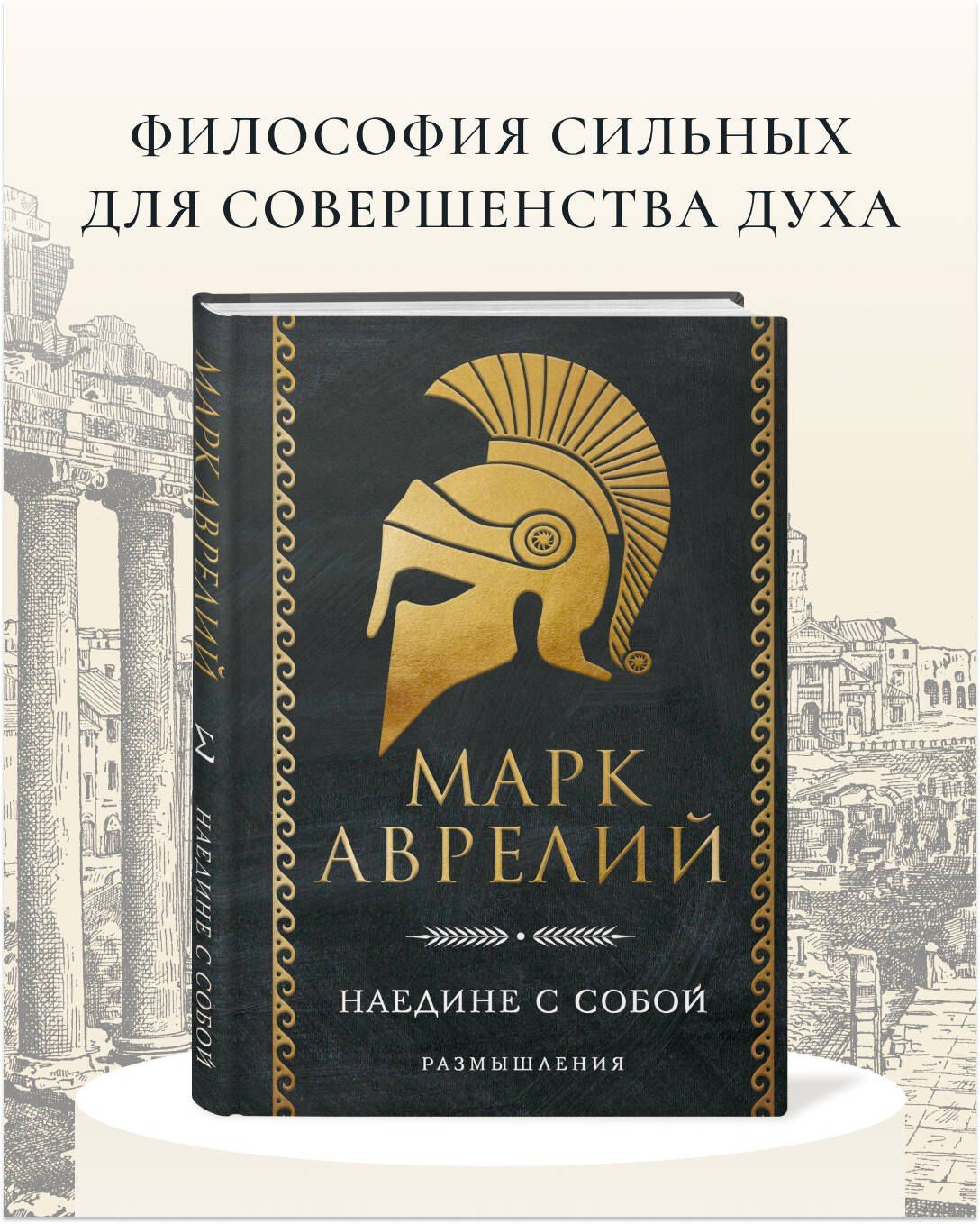 Наедине с собой. Размышления