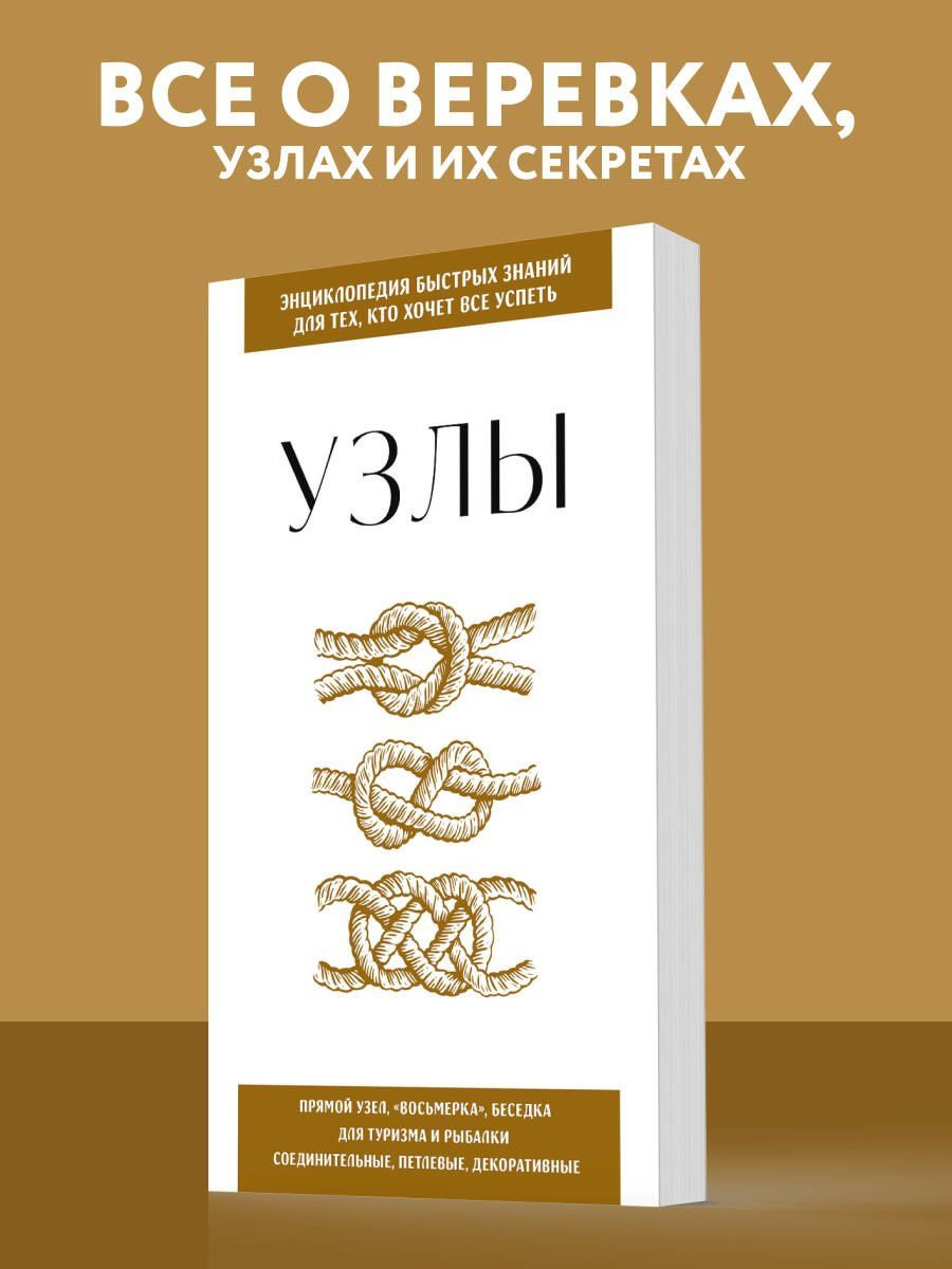 Узлы. Для тех, кто хочет все успеть