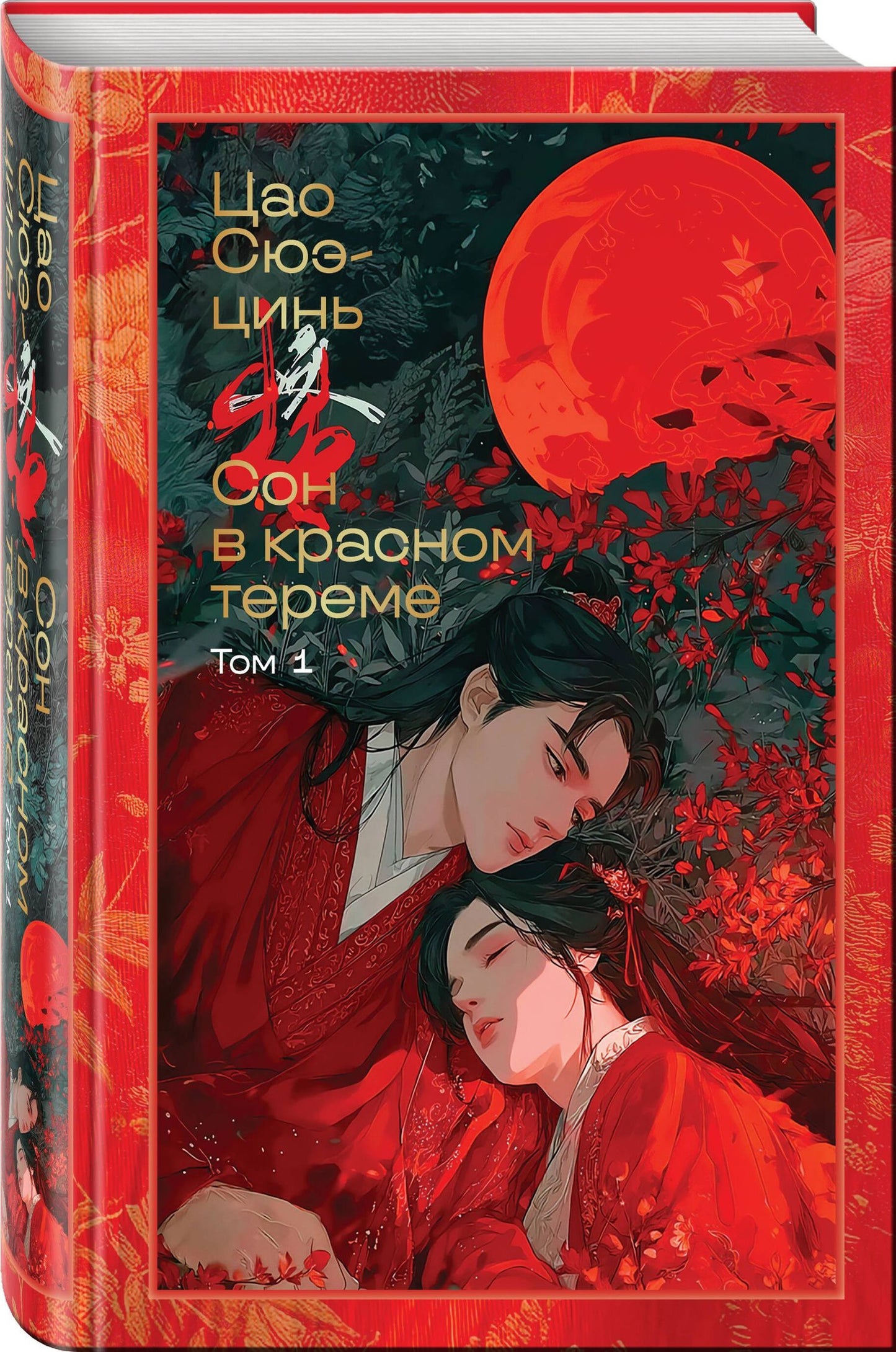 Цао Сюэ-цинь: Сон в красном тереме (комплект из 2-х книг)