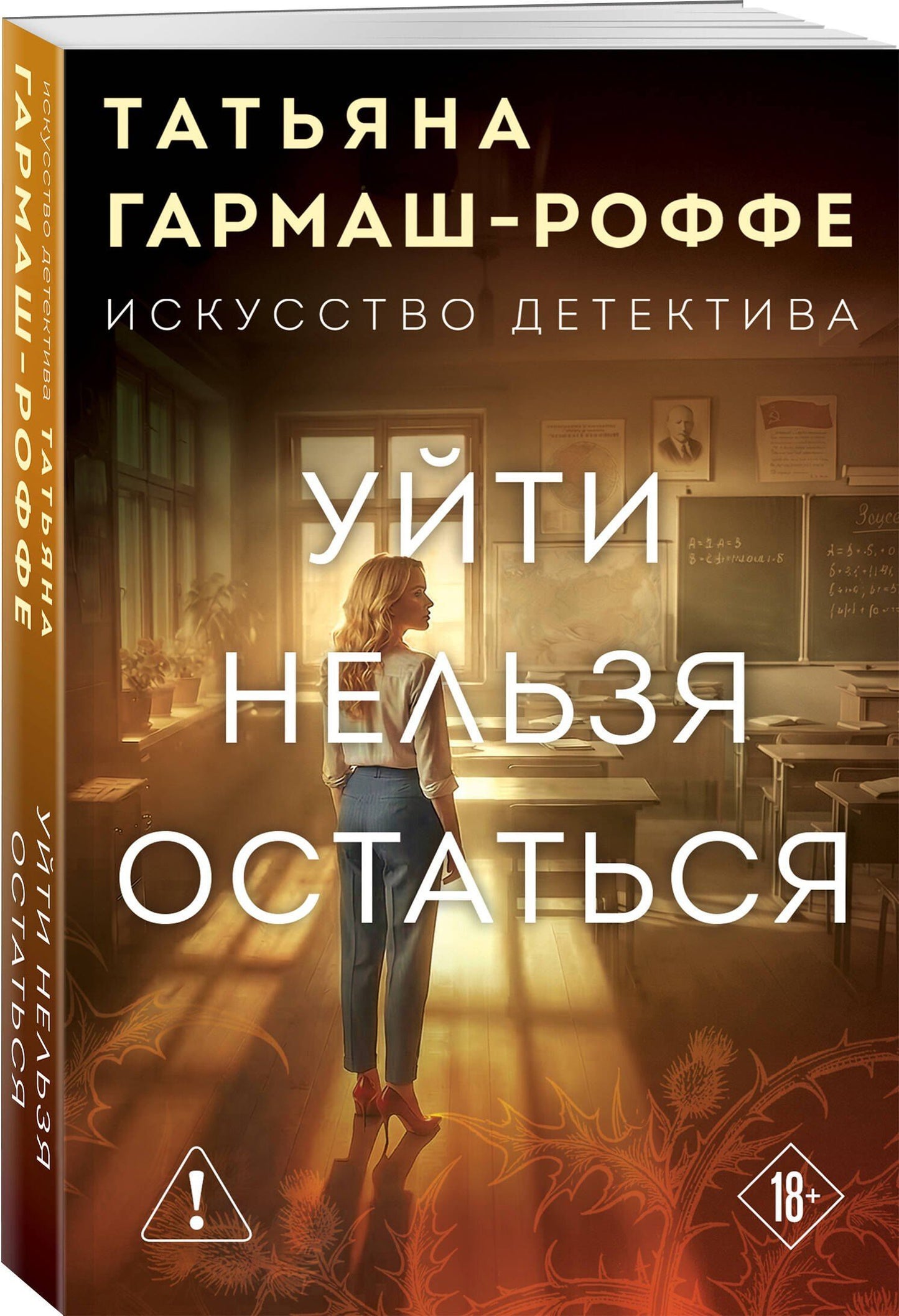 Татьяна Гармаш-Роффе: Уйти нельзя остаться