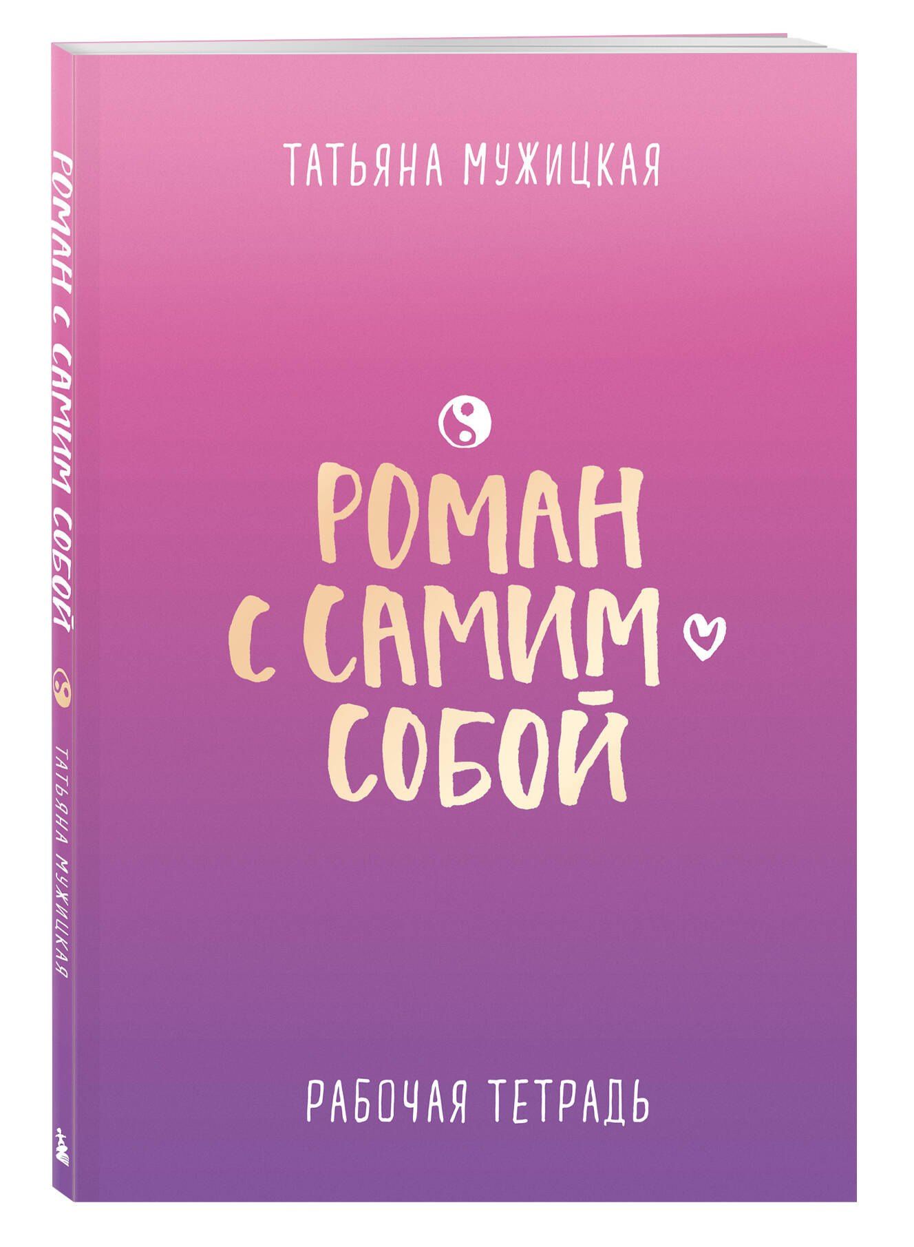 Татьяна Мужицкая: Роман с самим собой. Рабочая тетрадь