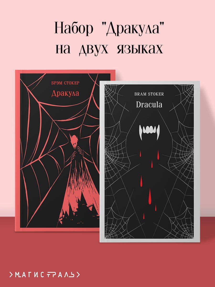 Брэм Стокер: Набор "Дракула" на двух языках (комплект из 2-х книг: "Дракула", "Dracula")