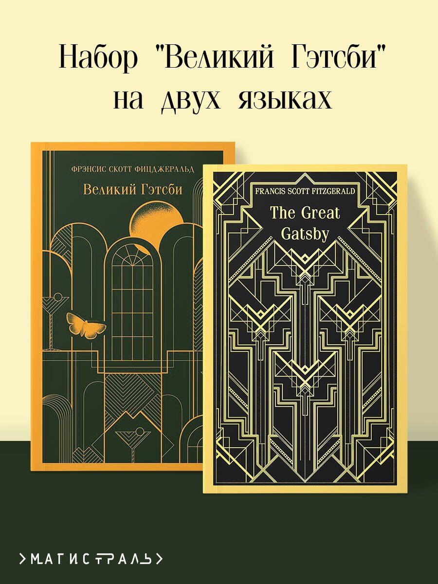 Френсис Фицджеральд: Набор "Великий Гэтсби" на двух языках (комплект из 2-х книг: "Великий Гэтсби", "The Great Gatsby")