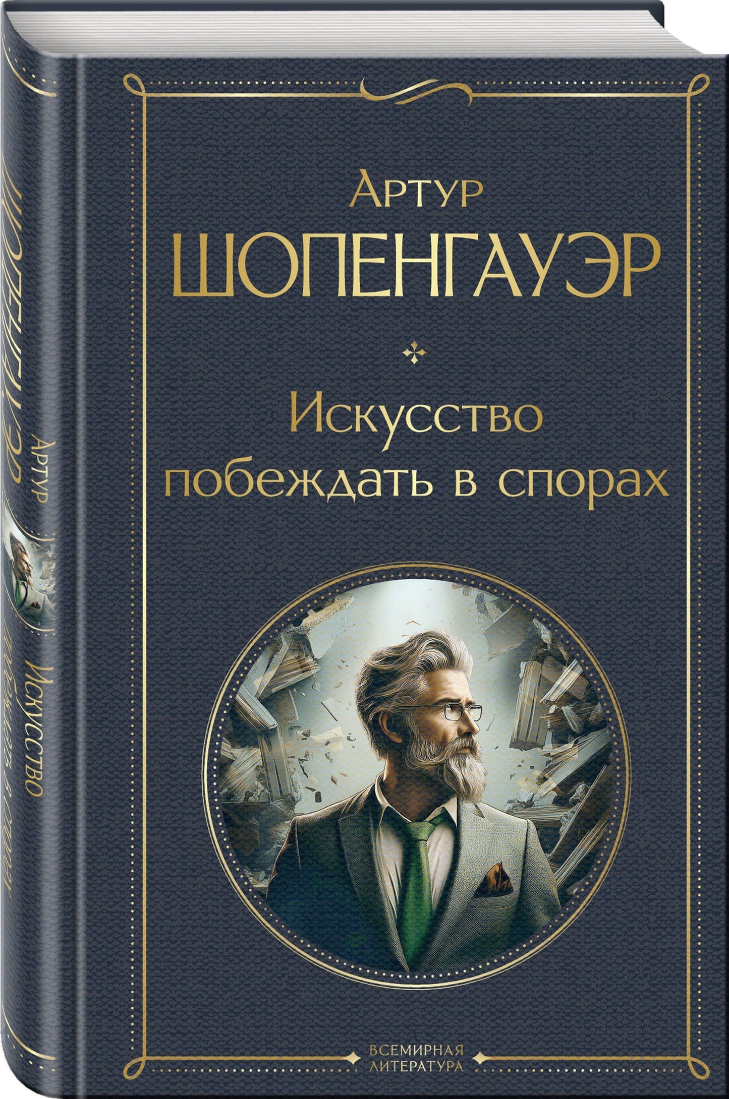 Артур Шопенгауэр: Набор "Диалог с миром и собой" (комплект из 2-х книг: "Искусство побеждать в спорах", "Наедине с собой")