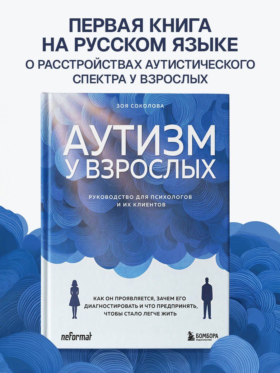 Зоя Соколова: Аутизм у взрослых. Как он проявляется, зачем его диагностировать и что предпринять, чтобы стало жить легче