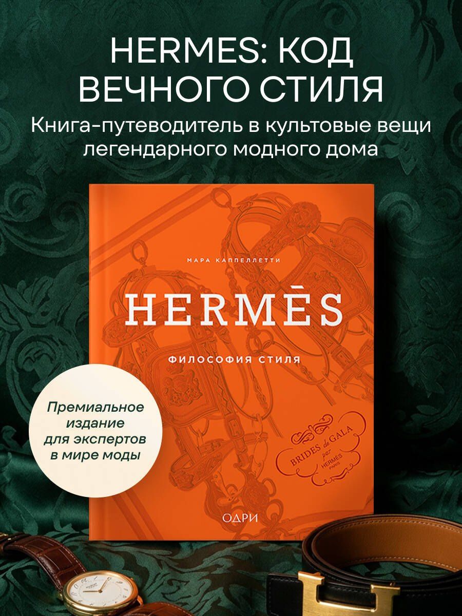 Мара Каппеллетти: Hermès. Философия стиля