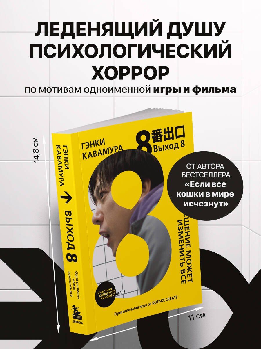 Гэнки Кавамура: Выход 8. Одно решение может изменить все