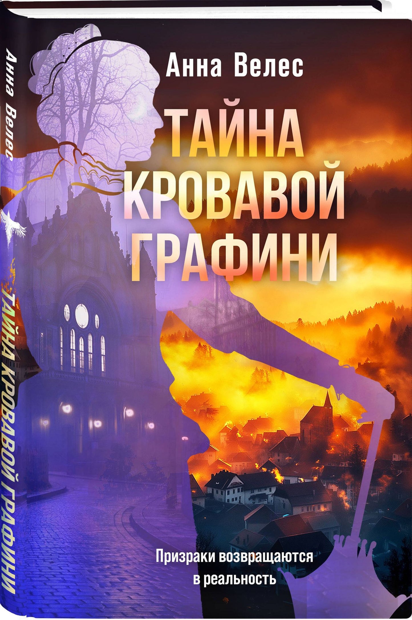 Анна Велес: Тайна кровавой графини